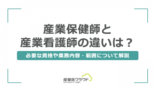 産業保健師と産業看護師の違いは？必要な資格や業務内容・範囲について解説