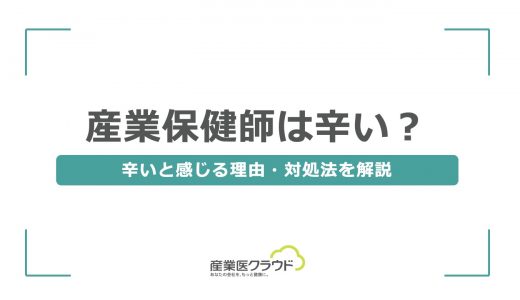 産業保健師は辛い？辛いと感じる理由・対処法を解説