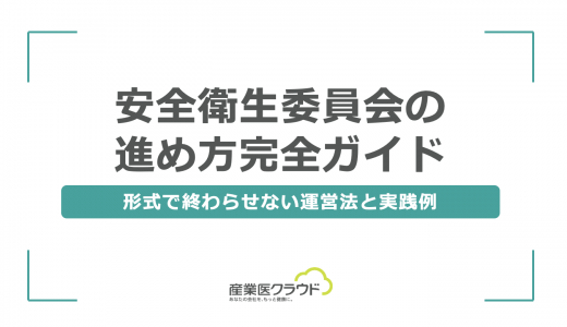 安全衛生委員会の進め方完全ガイド｜形式で終わらせない運営法と実践例