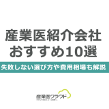 産業医紹介会社おすすめ10選 -失敗しない選び方や費用相場も解説-