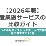 【2026年版】産業医サービスの比較ガイド｜メンタル対応・ストレスチェック支援で選ぶおすすめ10選