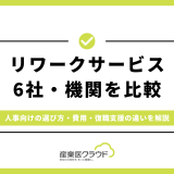 リワークサービス6社・機関を比較｜人事向けの選び方・費用・復職支援の違いを解説