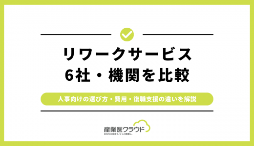 リワークサービス6社・機関を比較｜人事向けの選び方・費用・復職支援の違いを解説