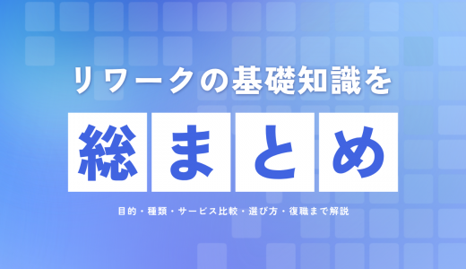 リワークの基礎知識を総まとめ｜目的・種類・サービス比較・選び方・復職まで解説