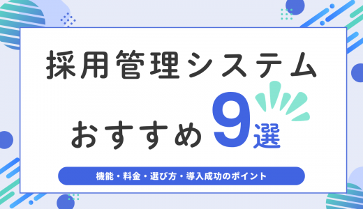採用管理システム（ATS）おすすめ9選を比較｜機能・料金・選び方・導入成功のポイント