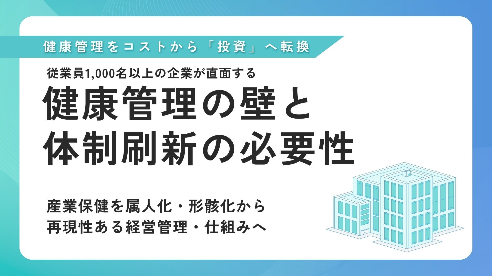 1,000名以上の企業が直面する「健康管理の壁」と体制刷新の必要性