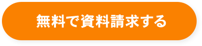 無料で資料請求する