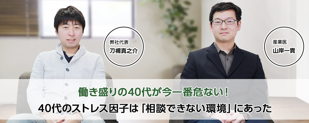 働き盛りの40代が今一番危ない！ 40代のストレス因子は「相談できない環境」にあった