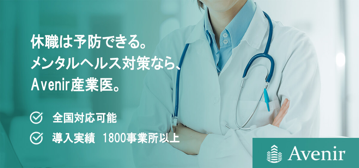 適正、即見積もりの産業医紹介サービスなら