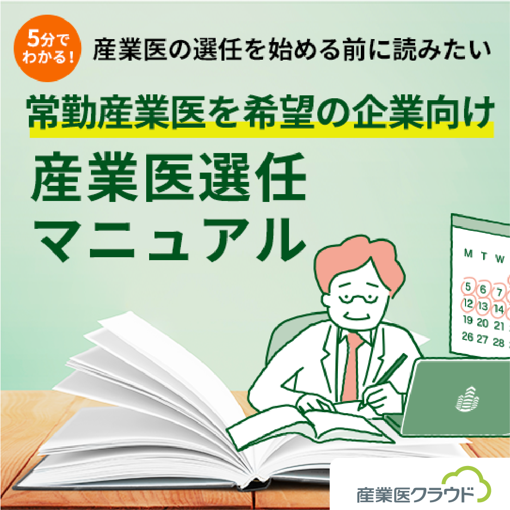 常勤産業医を希望の企業向け 産業医選任マニュアル