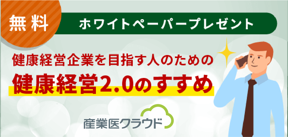 健康経営企業を目指す人のための健康経営2.0のすすめ