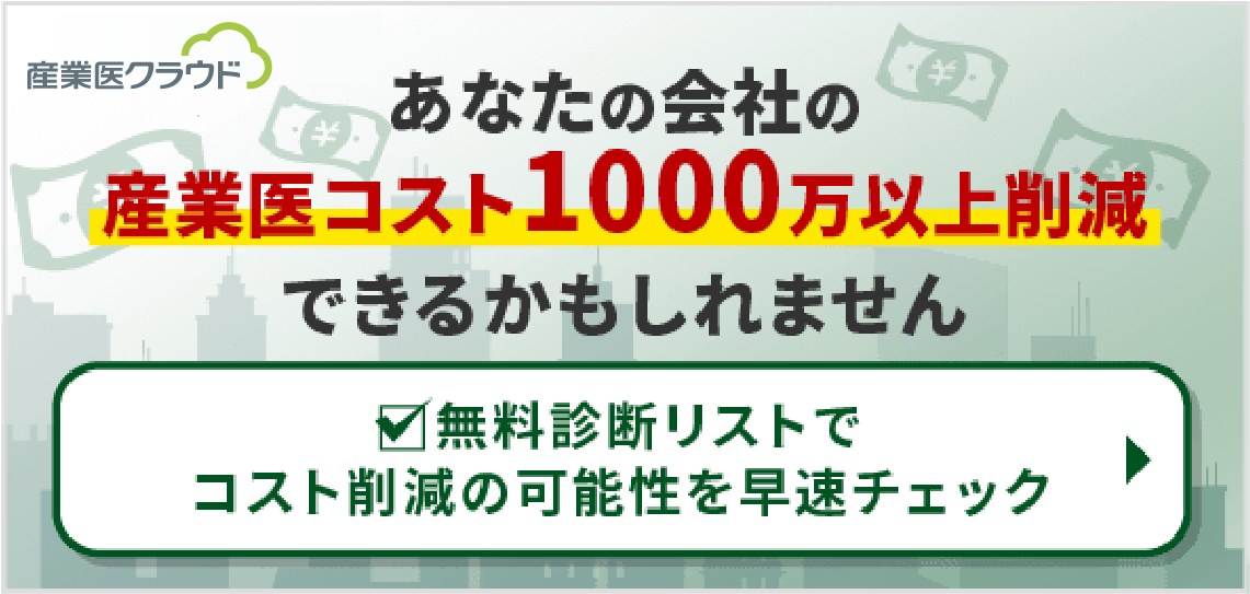 あなたの会社の産業医コスト1000万以上削減できるかもしれません