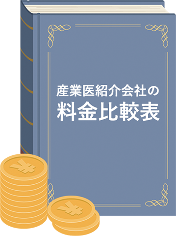 産業医紹介会社の料金比較表