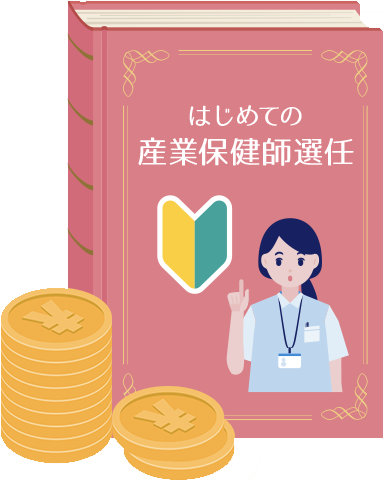 はじめての産業保健師選任