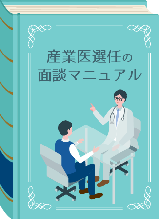 産業医選任の面談マニュアル