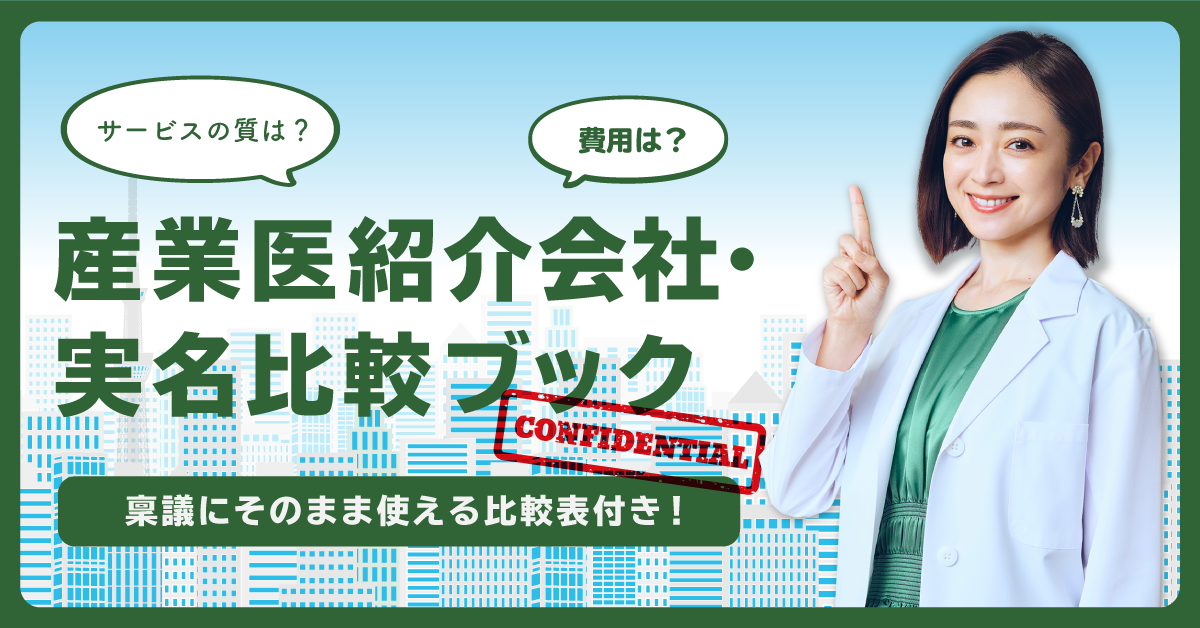 産業医紹介会社・実名比較ブック