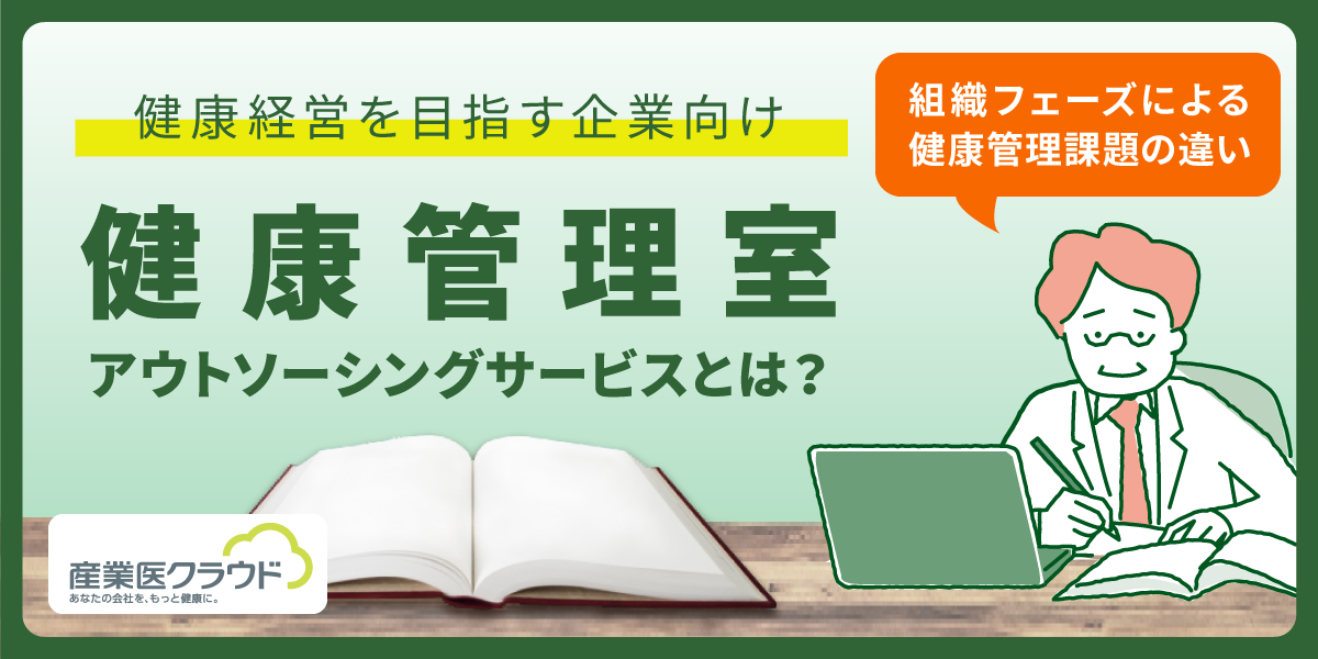 健康管理室アウトソーシングサービスマテリアル