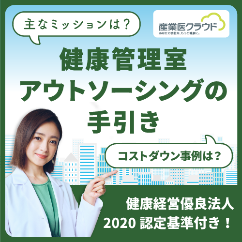 健康経営を目指す企業向け「健康管理室アウトソーシングサービスとは？」