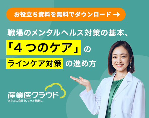 職場のメンタルヘルス対策の基本、「4つのケア」のラインケア対策の進め方