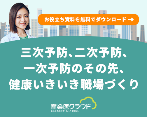 三次予防 二次予防 一次予防のその先 健康いきいき職場づくり 産業医紹介なら産業医クラウド 導入実績は8 000社以上