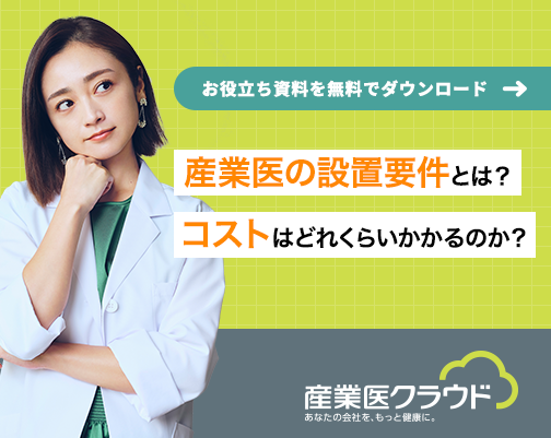 産業医の設置要件とは?コストはどれくらいかかるのか?