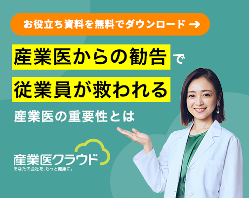 産業医からの勧告で従業員が救われる|産業医の重要性とは