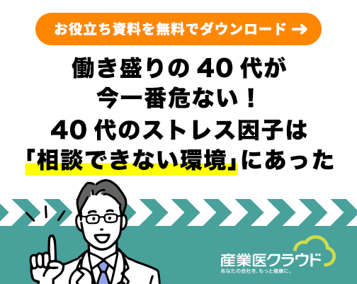 働き盛りの40 代が今一番危ない！ 40 代のストレス因子は「相談できない環境」にあった