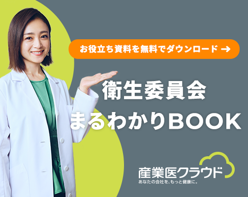 衛生委員会まるわかりBOOK