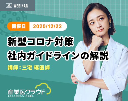 新型コロナ対策：社内ガイドラインの解説