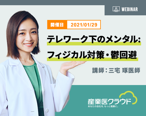 テレワーク下のメンタル:フィジカル対策・鬱回避