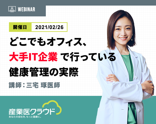 どこでもオフィス、大手IT企業で行っている健康管理の実際