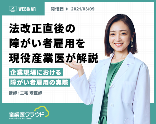 法改正直後の障がい者雇用を現役産業医が解説　~企業現場における障がい者雇用の実際