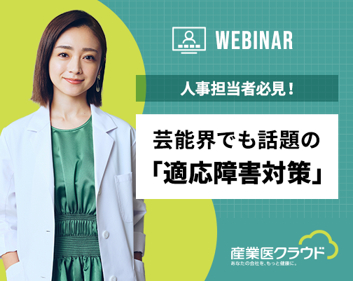 【人事担当者必見！】芸能界でも話題の「適応障害対策」