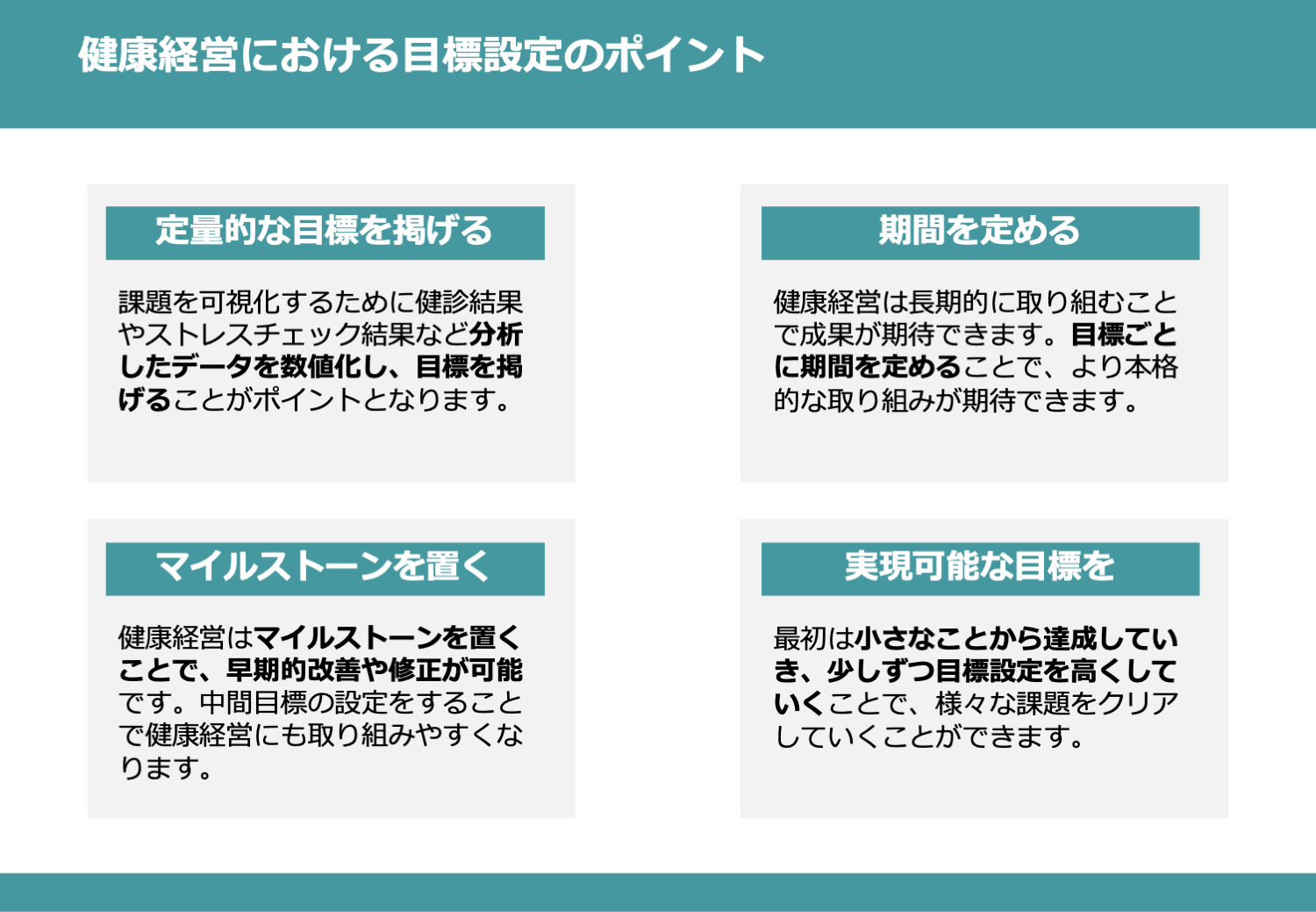 健康経営における目標設定のポイント