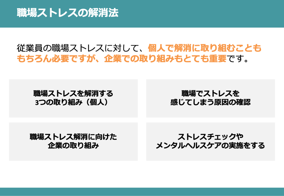 職場のストレスを解消するために取り組むべきこと3つ