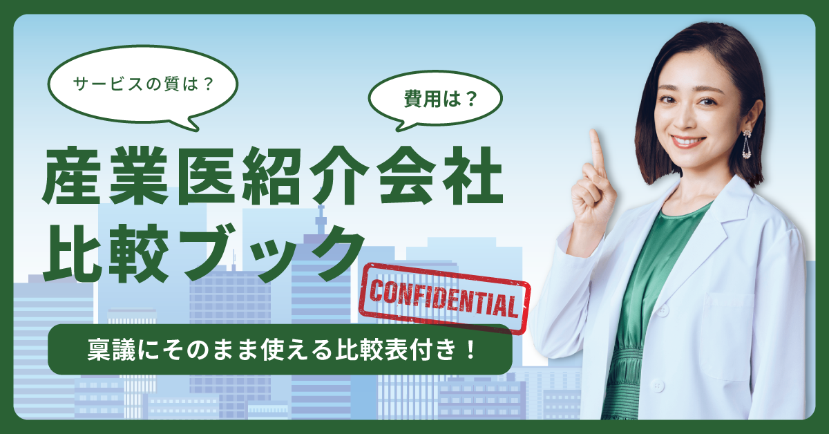 産業医紹介会社・比較ブック