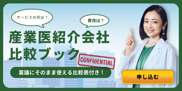 産業医紹介会社・実名比較ブック