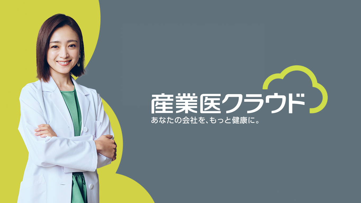産業医クラウド｜産業医紹介サービス