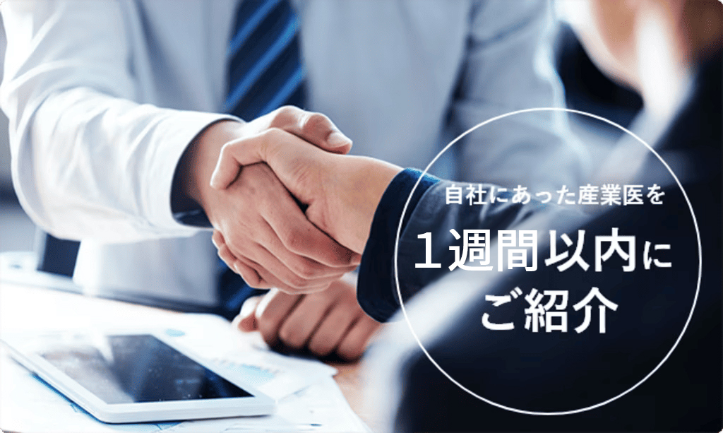 1週間以内に自社にあった産業医を見つけられる