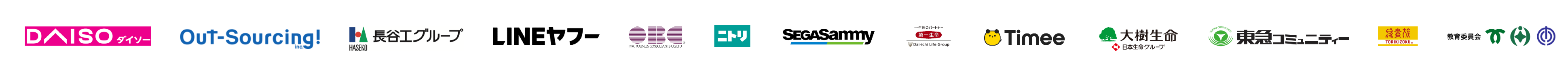 ダイソー　株式会社アウトソーシング　長谷工グループ　LINEヤフー　OBC　株式会社ニトリ　セガサミーホールディングス　第一生命保険株式会社　大樹生命 日本生命グループ　東急コミュニティー　鳥貴族　教育委員会 神戸市 千葉市 那覇市
