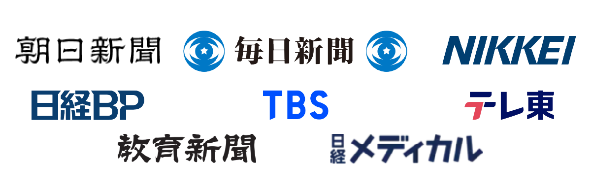 朝日新聞　毎日新聞　日経新聞　日経BP　TBS　テレ東　教育新聞　日経メディカル