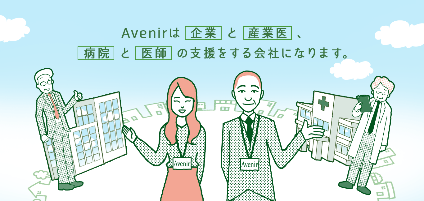 株式会社Avenir